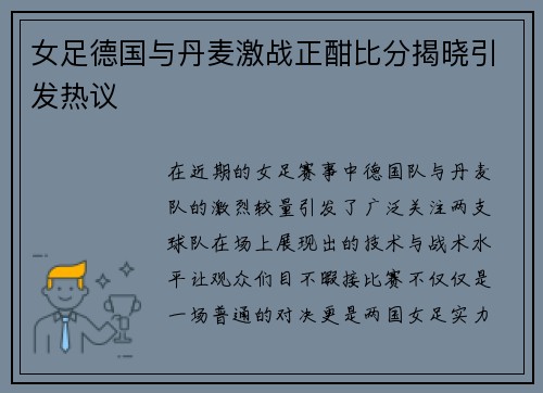 女足德国与丹麦激战正酣比分揭晓引发热议