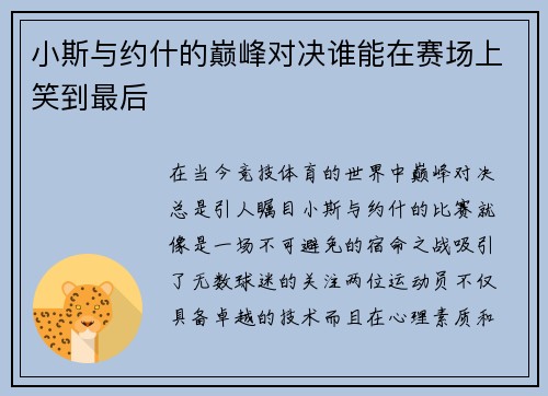 小斯与约什的巅峰对决谁能在赛场上笑到最后