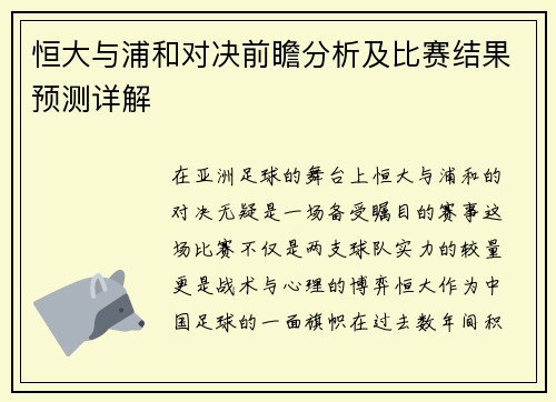 恒大与浦和对决前瞻分析及比赛结果预测详解