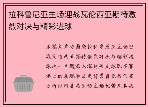 拉科鲁尼亚主场迎战瓦伦西亚期待激烈对决与精彩进球