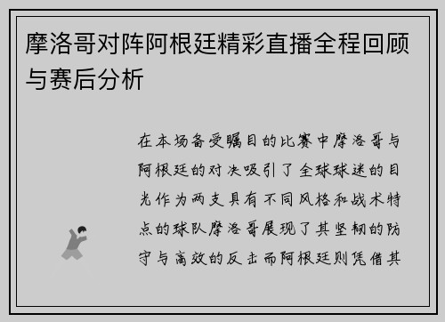 摩洛哥对阵阿根廷精彩直播全程回顾与赛后分析