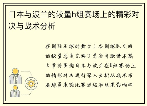 日本与波兰的较量h组赛场上的精彩对决与战术分析