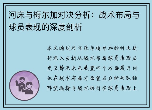 河床与梅尔加对决分析：战术布局与球员表现的深度剖析