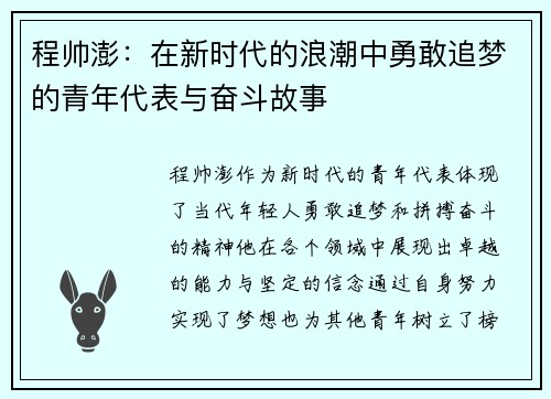 程帅澎：在新时代的浪潮中勇敢追梦的青年代表与奋斗故事