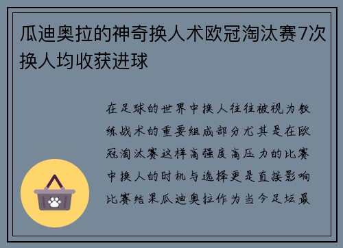 瓜迪奥拉的神奇换人术欧冠淘汰赛7次换人均收获进球