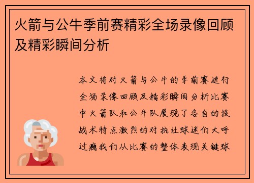 火箭与公牛季前赛精彩全场录像回顾及精彩瞬间分析