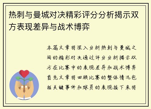 热刺与曼城对决精彩评分分析揭示双方表现差异与战术博弈