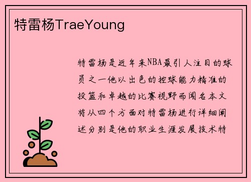 特雷杨TraeYoung
