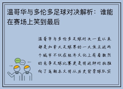 温哥华与多伦多足球对决解析：谁能在赛场上笑到最后