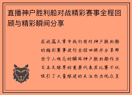 直播神户胜利船对战精彩赛事全程回顾与精彩瞬间分享