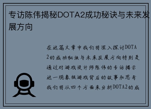 专访陈伟揭秘DOTA2成功秘诀与未来发展方向