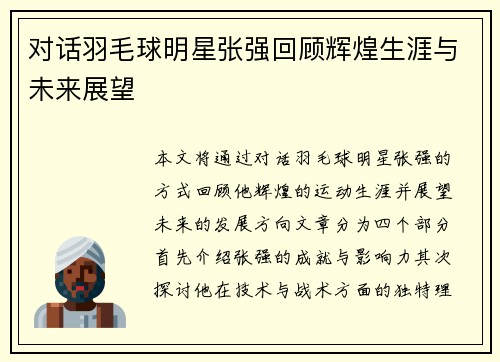 对话羽毛球明星张强回顾辉煌生涯与未来展望