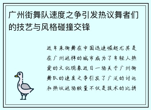 广州街舞队速度之争引发热议舞者们的技艺与风格碰撞交锋