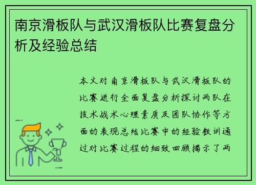 南京滑板队与武汉滑板队比赛复盘分析及经验总结