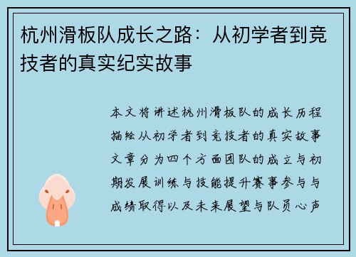 杭州滑板队成长之路：从初学者到竞技者的真实纪实故事