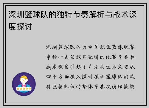 深圳篮球队的独特节奏解析与战术深度探讨