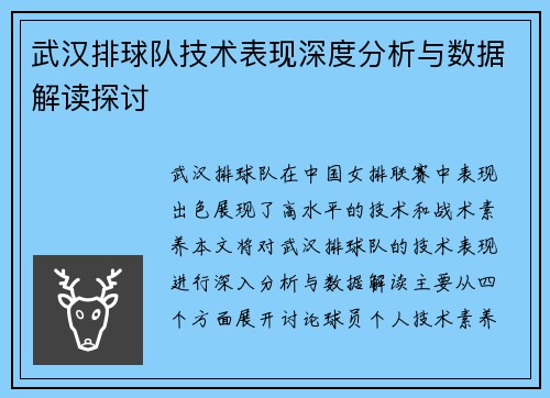 武汉排球队技术表现深度分析与数据解读探讨