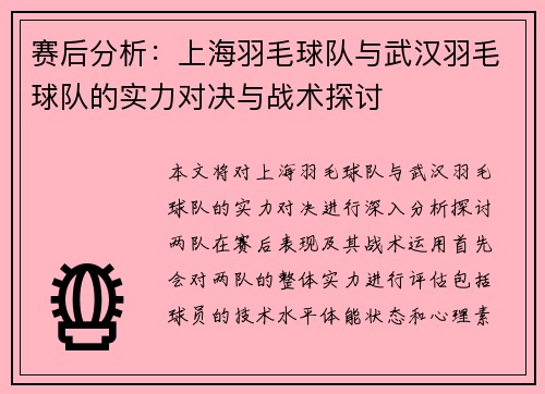 赛后分析：上海羽毛球队与武汉羽毛球队的实力对决与战术探讨
