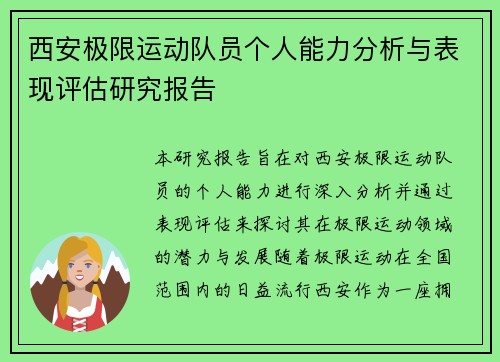 西安极限运动队员个人能力分析与表现评估研究报告
