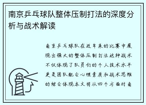 南京乒乓球队整体压制打法的深度分析与战术解读