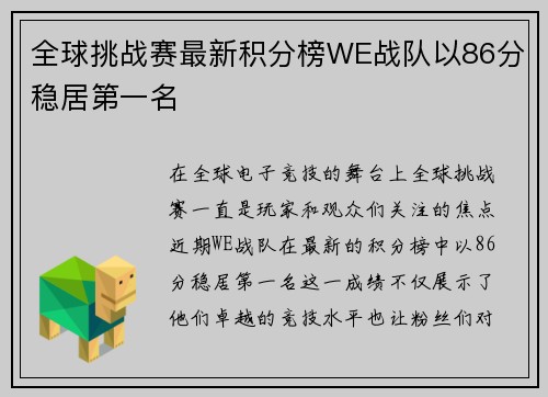 全球挑战赛最新积分榜WE战队以86分稳居第一名