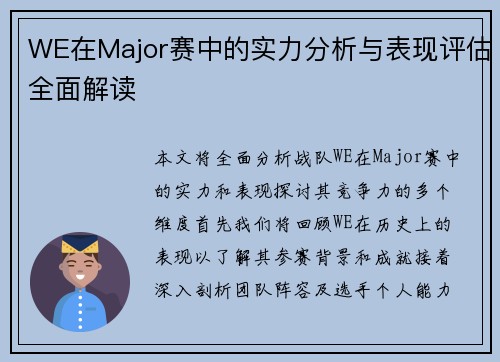 WE在Major赛中的实力分析与表现评估全面解读