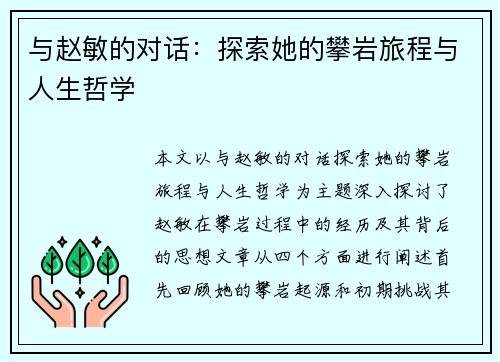 与赵敏的对话：探索她的攀岩旅程与人生哲学