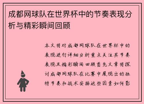 成都网球队在世界杯中的节奏表现分析与精彩瞬间回顾