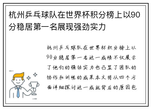 杭州乒乓球队在世界杯积分榜上以90分稳居第一名展现强劲实力