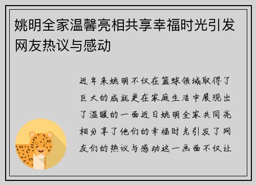 姚明全家温馨亮相共享幸福时光引发网友热议与感动