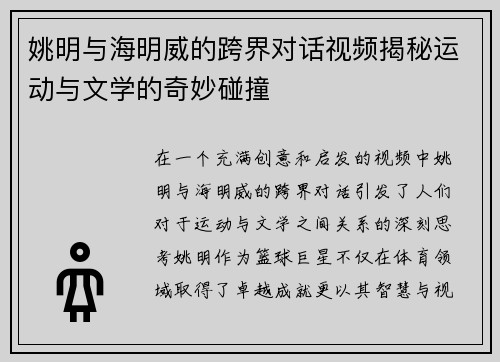 姚明与海明威的跨界对话视频揭秘运动与文学的奇妙碰撞