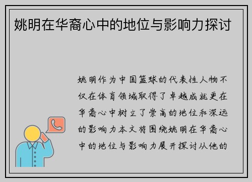 姚明在华裔心中的地位与影响力探讨
