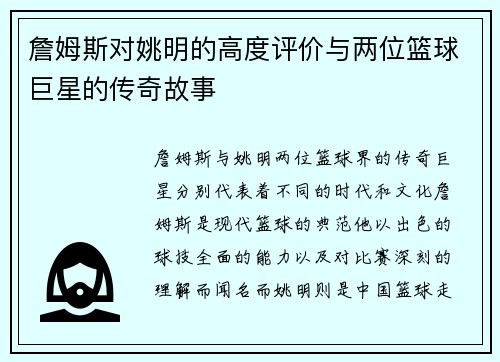 詹姆斯对姚明的高度评价与两位篮球巨星的传奇故事