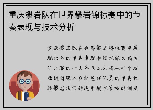 重庆攀岩队在世界攀岩锦标赛中的节奏表现与技术分析