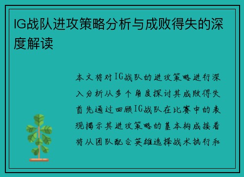 IG战队进攻策略分析与成败得失的深度解读