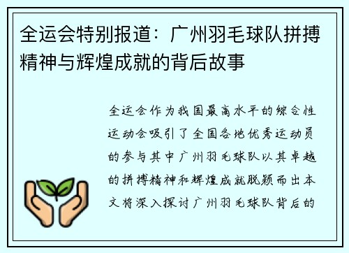 全运会特别报道：广州羽毛球队拼搏精神与辉煌成就的背后故事