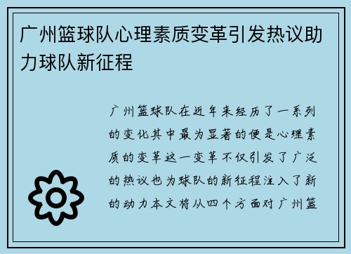 广州篮球队心理素质变革引发热议助力球队新征程
