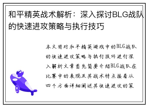 和平精英战术解析：深入探讨BLG战队的快速进攻策略与执行技巧