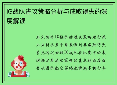 IG战队进攻策略分析与成败得失的深度解读