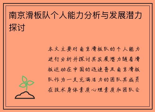 南京滑板队个人能力分析与发展潜力探讨