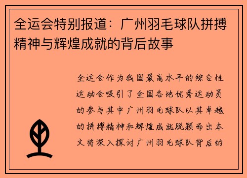 全运会特别报道：广州羽毛球队拼搏精神与辉煌成就的背后故事