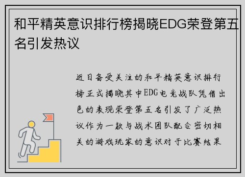 和平精英意识排行榜揭晓EDG荣登第五名引发热议