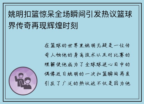 姚明扣篮惊呆全场瞬间引发热议篮球界传奇再现辉煌时刻