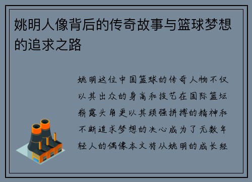 姚明人像背后的传奇故事与篮球梦想的追求之路