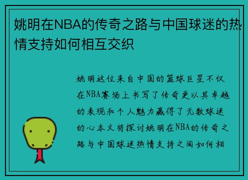 姚明在NBA的传奇之路与中国球迷的热情支持如何相互交织